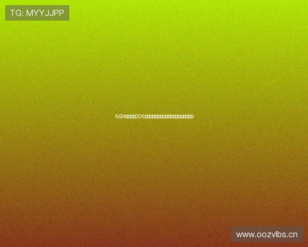 NBA在线直播006精彩赛事全程观看平台开启球迷互动新体验